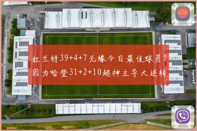 杜兰特39+4+7无缘今日最佳球员！因为哈登31+2+10超神主导大逆转