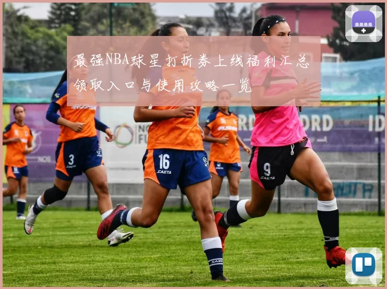 最强NBA球星打折券上线福利汇总 领取入口与使用攻略一览