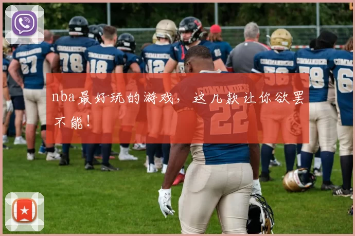 nba最好玩的游戏，这几款让你欲罢不能！