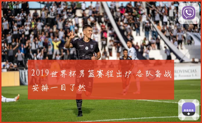 2019世界杯男篮赛程出炉 各队备战安排一目了然