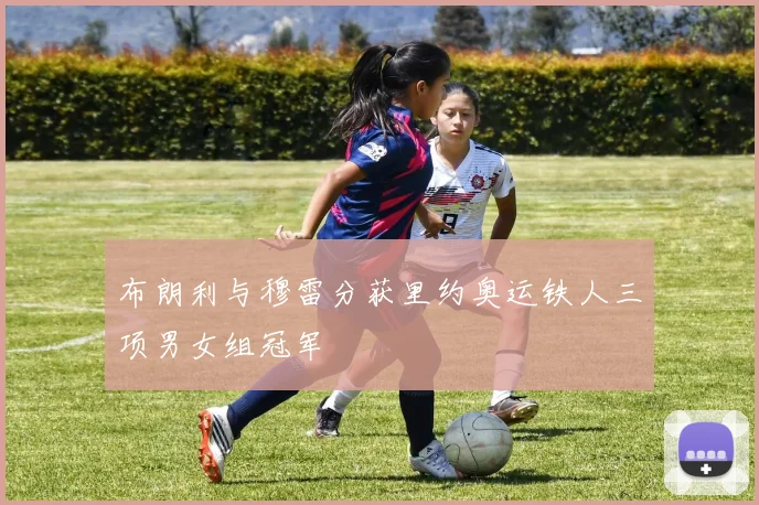 布朗利与穆雷分获里约奥运铁人三项男女组冠军