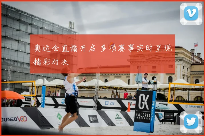 奥运会直播开启 多项赛事实时呈现精彩对决