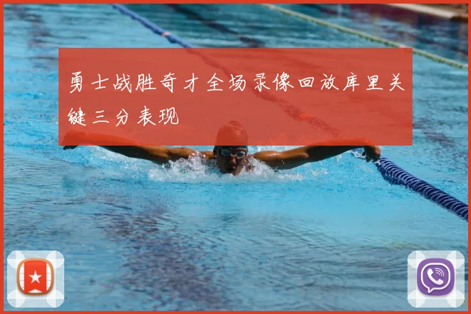 勇士战胜奇才全场录像回放库里关键三分表现